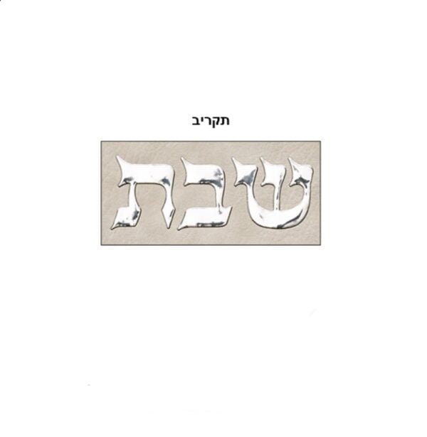 ⁦כסוי לחלה אפור עם הבלטות שבת⁩ – תמונה ⁦2⁩