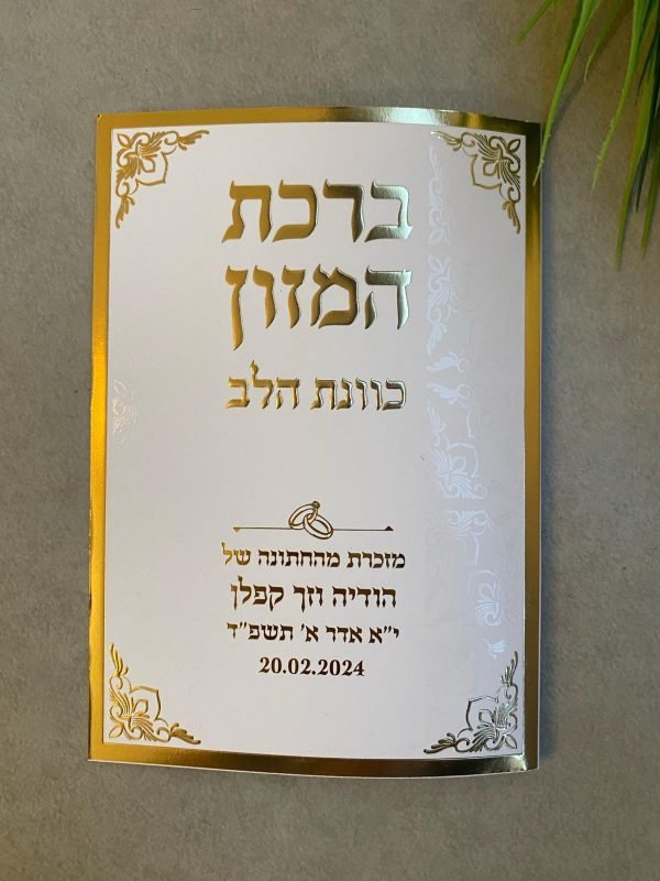 ברכון ברכת המזון