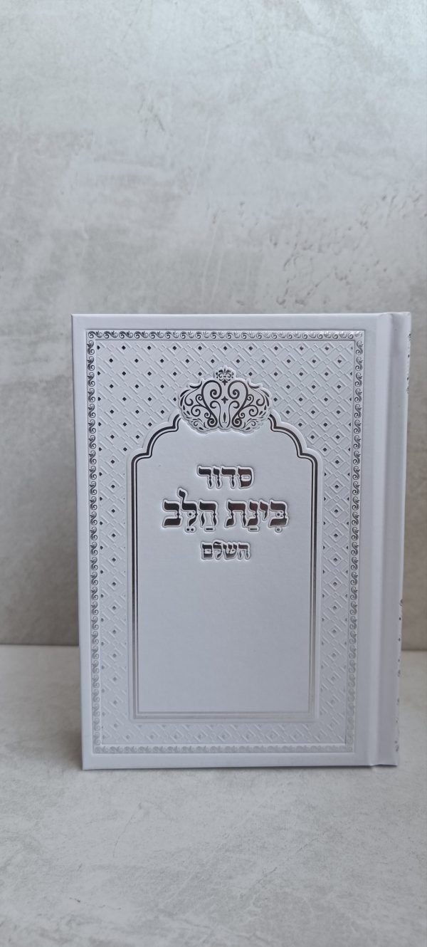 סידור בינת הלב צבע לבן כריכה קשה